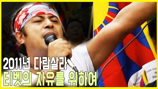 중국 정부에 맞서는 다람살라의 티벳인들 (KBS_2011.11.10.방송)