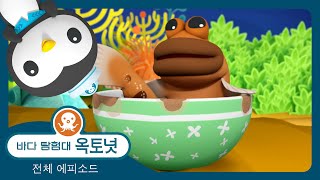 바다 탐험대 옥토넛 - 🐠 말뚝망둥어 💦 - 모음집