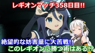 【ラスバレ ♯276】【レギオンマッチ】レギオンマッチ358日目!!絶望的な妨害量に大苦戦!!このレギオンに勝つ術はある!?