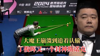 巅峰之作！丁俊晖再秀史詩級斯諾克，大魔王崩潰到追著認輸！#snooker #snake #斯诺克 #丁俊晖