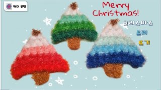 [떤미공방] 코바늘 크리스마스 트리 수세미 뜨기 /Crochet Christmas Tree Scrubber