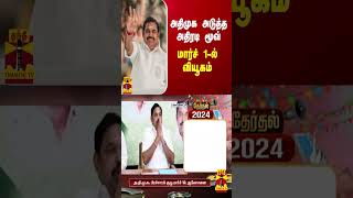 அதிமுக அடுத்த அதிரடி மூவ்... மார்ச் 1-ல் வியூகம்