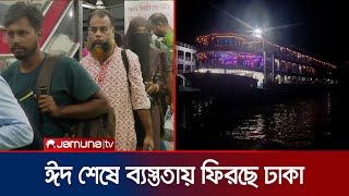 ৫ দিনের ঈদ আনন্দ শেষে ঢাকায় ফিরতে শুরু করেছে কর্মজীবী মানুষ | Dhaka Returns | Jamuna TV