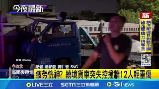 疲勞恍神? 台北市社子島島頭公園旁繞境貨車突失控撞牆12人輕重傷│記者 翁郁雯 薛仁宏│【新聞一把抓】20240804│三立新聞台