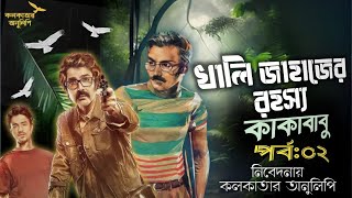 খালি জাহাজের রহস্য।। কাকাবাবু।। পর্ব ২ ।। সুনীল গঙ্গোপাধ্যায়।। Kolkatar Anulipi ।।Goppo Toppo