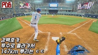 강백호의 쩌는 피칭 '심판시점' (레어자료)