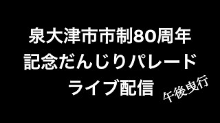 2022年(令和四年)9月23日泉大津市市制80周年記念だんじりパレード午後曳行ライブ配信