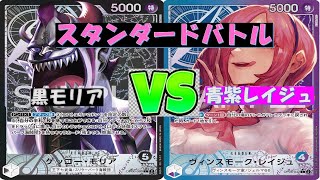 【ワンピ】スタンダードバトル　黒モリアVS青紫レイジュ