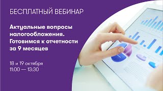 Вебинар ФБК Legal «Актуальные вопросы налогообложения. Готовимся к отчетности за 9 месяцев»