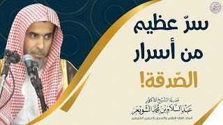 سرّ عظيم من أسرار الصدقة! | الشيخ أ.د عبدالسلام الشويعر