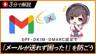 SPF・DKIM・DMARCとは何か？徹底解説【Gmail宛てのメール送信エラー防止】