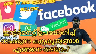 സൈബർ ഭീഷണി നേരിടുന്നതെങ്ങനെ, സൈബർ കുറ്റകൃത്യം നടന്നാൽ എവിടെ പരാതി നൽകണം. #CYBER BULLYING/ DEFAMATION