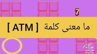 ما معنى كلمة ATM