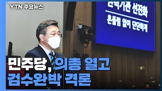 민주당, 의총 열고 검수완박 격론...'권력 개혁 vs 실리 잃을까 걱정' / YTN