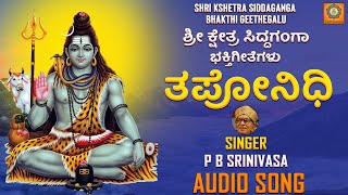 ತಪೋನಿಧಿ  Audio Song  |  ಓಂ ನಮಃ ಶಿವಾಯ | ಶ್ರೀ ಮಹಾದೇವನ ಭಕ್ತಿಗೀತೆ | ಶ್ರೀ ಮಹಾದೇವ ಸ್ತುತಿ | ಭಕ್ತಿ ಮಾಯಾ