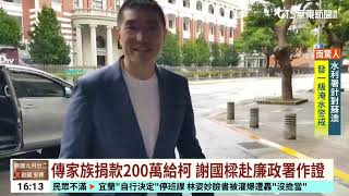 傳家族捐款200萬給柯　謝國樑赴廉政署作證｜華視台語新聞 2024.10.24