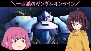 【ゆっくり実況】一匹狼のガンダムオンライン 第94話【コラボ動画】