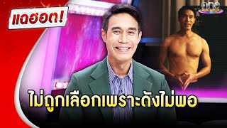 “ดอม” ตัดพ้อเคยไม่ถูกเลือกเพราะดังไม่พอ ต้องอดทนพิสูจน์ตัวเอง | Highlight | แฉฮอต 2025