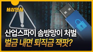 [세상만사] 산업기술보호법 위반 무죄…배임 혐의로 벌금만