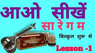 Basic Alankar Lesson 1| Sargam Zone