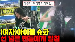 (여자)아이들 슈화, 도넘은 팬들에게 일침 (워터밤 2022)