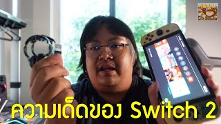 ข่าวลือฟีเจอร์เด็ดของ Nintendo Switch 2 อยากให้มีมาก