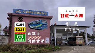 【上湖】大湖乡—闽侯甘蔗 福州首邑农村客运高速班车POV［NO.220］