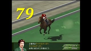 【PS2】 HorseBreaker 超だらだら実況 #79　待望のユリノサイレンがデビュー