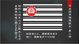 日本国有鉄道誕生　第二話　日本国有鉄道史