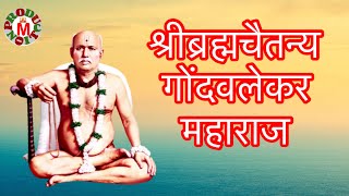 श्रीब्रह्मचैतन्य गोंदवलेकर महाराज चरित्र  Gondavalekar Maharaj  jayanti M production spiritual