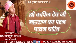 #bhaktivideo श्री कपिलदेव भगवान का परम पावन चरित्र।(श्याम सुंदर दास (स्वधर्म अवस्थी)