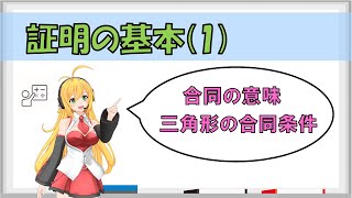 【中学数学実況 with 弦巻マキ(3D)】証明の基本(1)　合同の意味、三角形の合同条件【Cevio AI 実況】#ツルマキマキ　#弦巻マキ　#数学　#中学数学　#高校受験