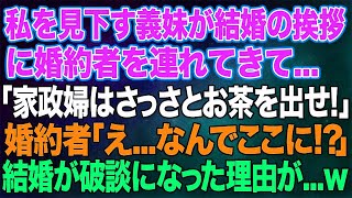 【スカッとする話】私を見下す義妹が結婚の挨拶に婚約者を連れてきて...「ほら！家政婦さんはさっさとお茶出して？ｗ」婚約者「え…なんでここに!_」→その後、結婚が破談に…ｗ【修羅場】