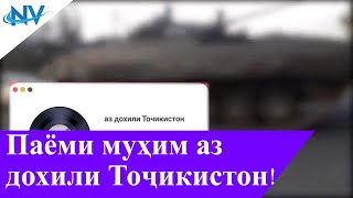 Паёми хеле муҳим аз дохили Точикистон #Бадахшон#Иттиҳод#Модар Najoti Vatan