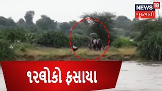 Khedbrahma : 12 people trapped in Harnav River | News18 Gujarati