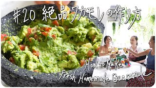 #20 絶品ワカモレの作り方 How to Make Fresh Homemade Guacamole