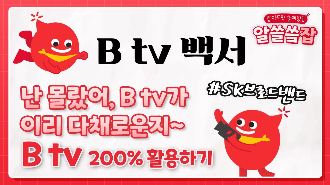 [B Tv백서📖] OCEAN부터 B Tv ZEM 키즈, 채널S까지.. B Tv 200% 활용하기 - YouTube