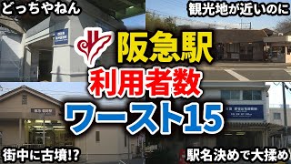 阪急電鉄全駅乗降客数ランキングワースト15【ゆっくり解説】