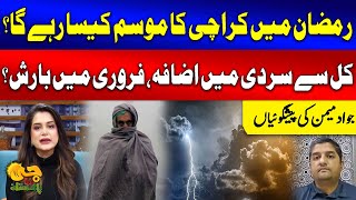 Karachi Ramadan Weather Forecast | Rain Updates | Cold Wave In Karachi |  Javed Memon's Predictions