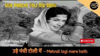 उड़े पंछी  टोली में | Ude Panchi Toli Me Song |Mehndi Lagi Mere Haath |Mahendra K, Usha M |SRE Music