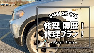 【これから】BMW X5の修理プランと2020年下半期の修理履歴 Repair plans for 2021 and repair history on BMW X5 E70 2008