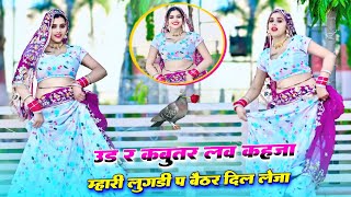 डीजे पर वायरल गाना | Udar Kabootar Love Kheja | उड़ र कबूतर लव खेजा | Dj Remix | Veersing Banota #dj