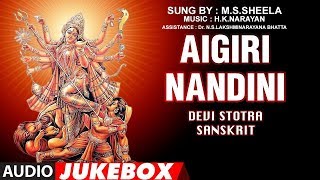 Aigiri Nandini Jukebox | Devi Stotram | M S Sheela | Sanskrit Devotional Songs | H.K.Narayan