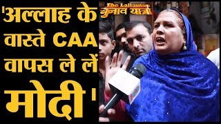 Delhi Election 2020: CAA और NRC पर PM Modi और Amit Shah से  क्या चाहती हैं ये आंटी |Shaheen Bagh|