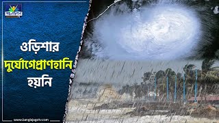 ODISHA CYCLONE:‘দানা’ তাণ্ডব চালালেও মেলেনি প্রাণহানির খবর