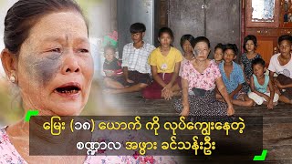 မြေး (၁၈) ယောက် ကို လုပ်ကျွေးနေတဲ့ စဏ္ဍာလ အဖွား ခင်သန်းဦး