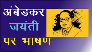 अंबेडकर जयंती पर भाषण || Speech on Ambedkar Jayanti in Hindi