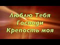 Бог мой Ты скала моя. Исполнитель группа Новая песня.