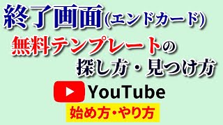 【超便利】youtube終了画面テンプレートの見つけ方！エンドカードはフリーで簡単に作れる♪