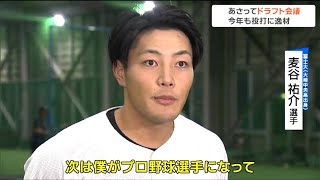 24日ドラフト会議注目　富士大学・麦谷祐介選手（大崎中央高校出身）「50メートル5秒8の俊足・遠投110メートルの強肩」